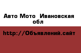 Авто Мото. Ивановская обл.